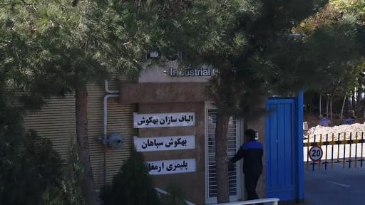 عکس مجتمع صنعتی بهکوش
