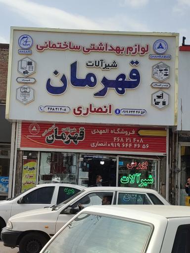 عکس فروشگاه شیرآلات انصاری