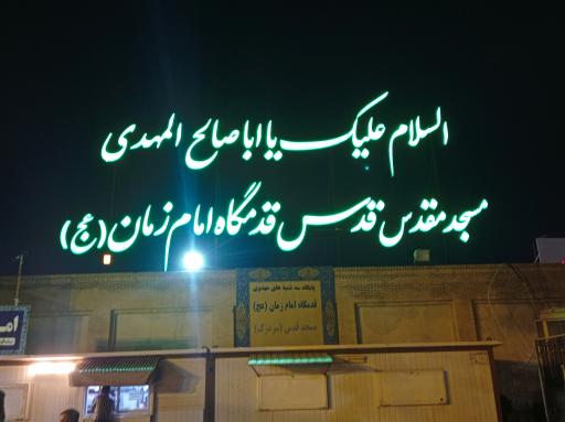 عکس مسجد قدس (سردزک)