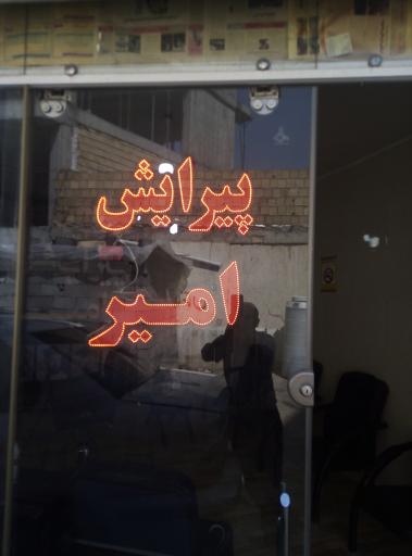 عکس پیرایش امیر