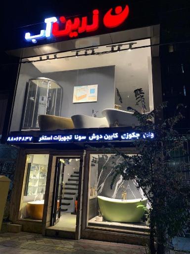 عکس فروشگاه مرکزی زرین آب