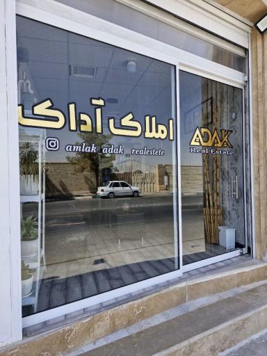 عکس املاک آداک