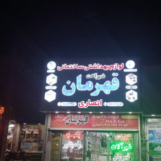 عکس فروشگاه شیرآلات انصاری