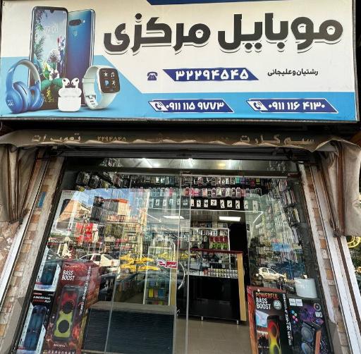 عکس موبایل مرکزی