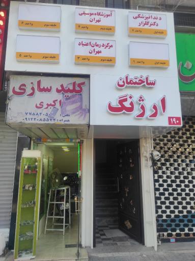 عکس ساختمان ارژنگ