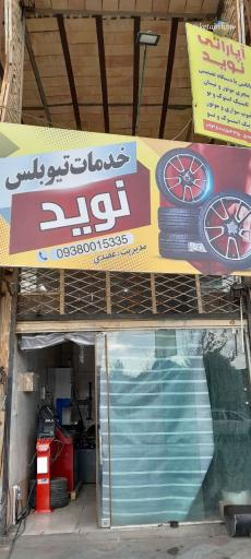 عکس خدمات تیوبلس نوید 
