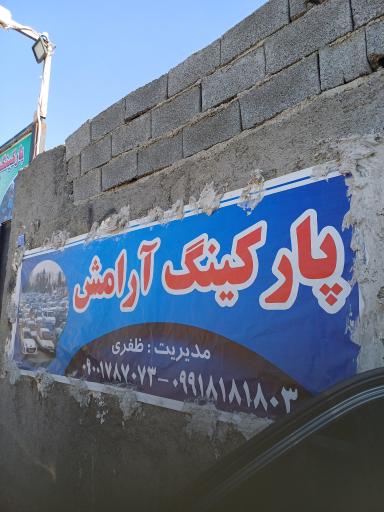 عکس پارکینگ آرامش