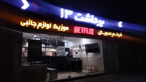عکس فروشگاه برداشت 13