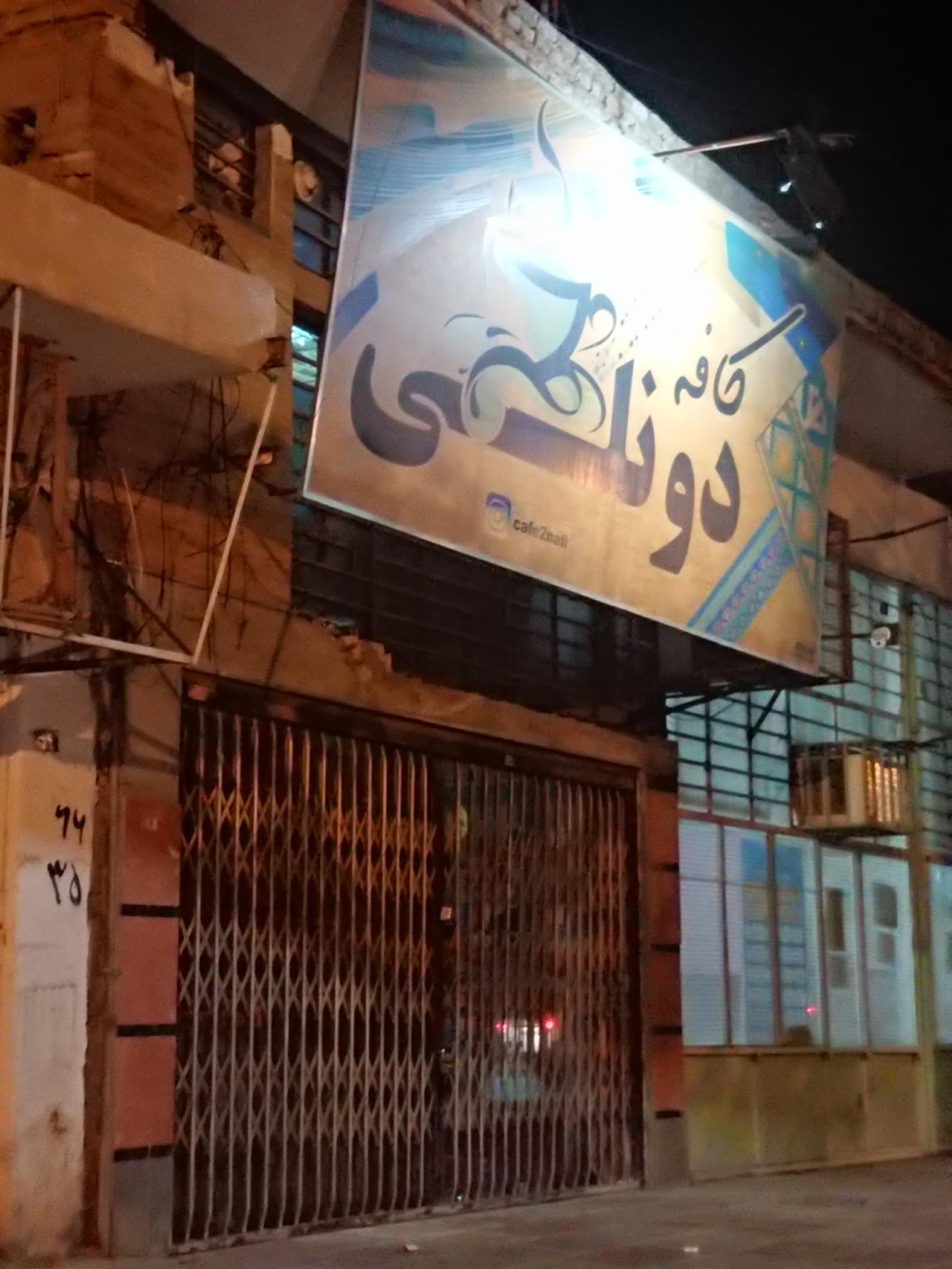 عکس کافه دونلی