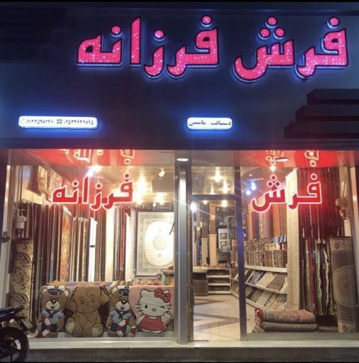 عکس فرش و مبل فرزانه