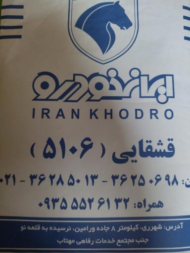 عکس نمایندگی ایران خودرو قشقائی 5106