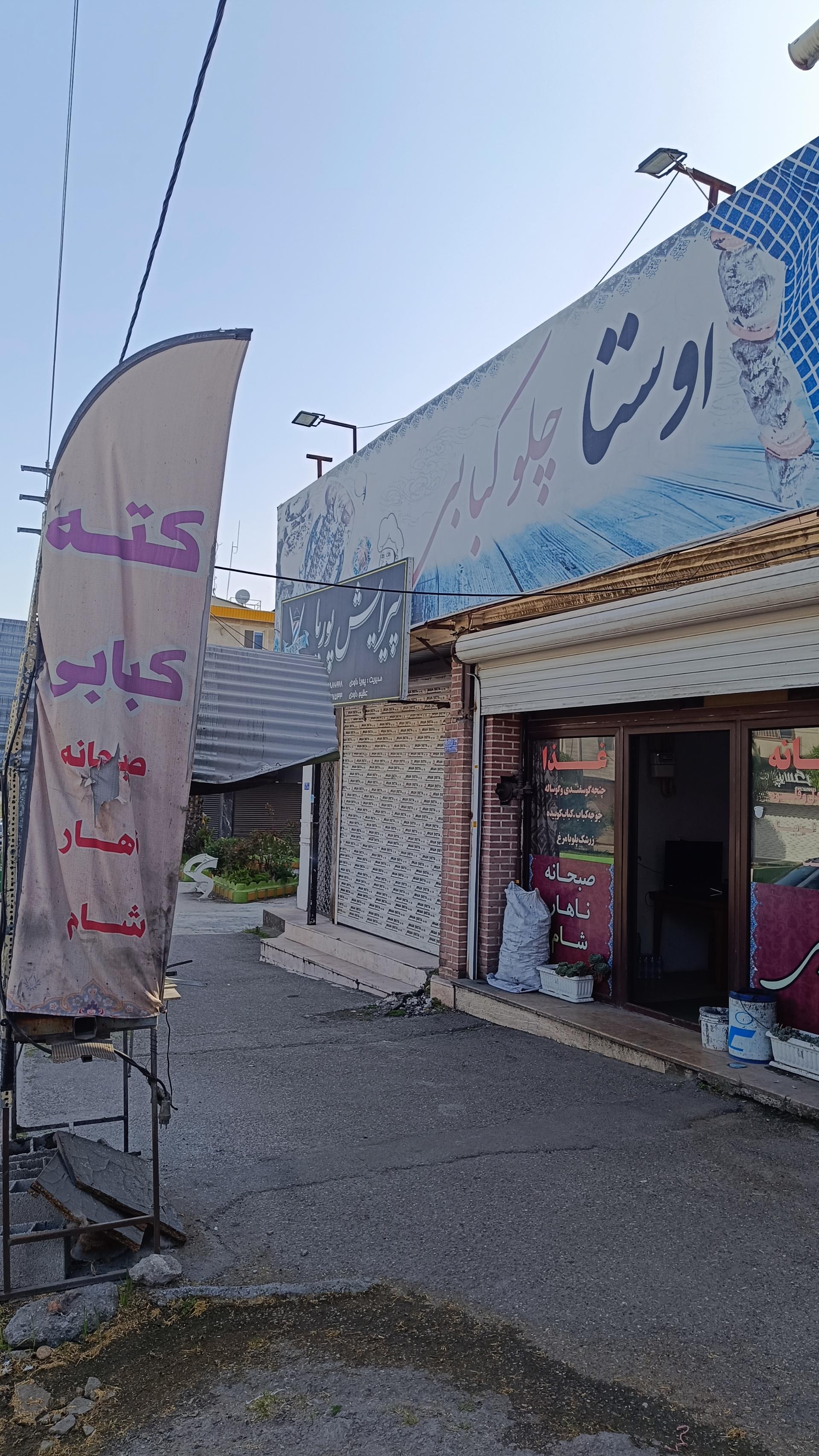 عکس اوستا چلوکبابی