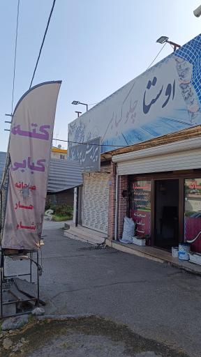 عکس اوستا چلوکبابی