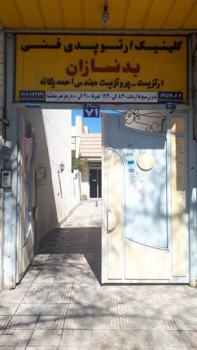 عکس کلینیک ارتوپدی فنی بدنسازان 