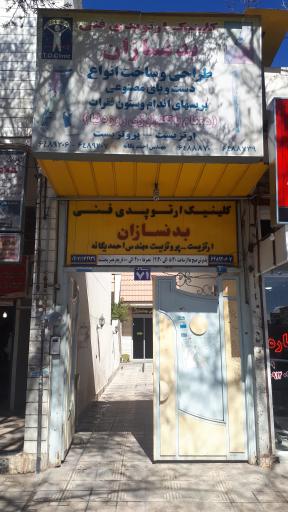 کلینیک ارتوپدی فنی بدنسازان 