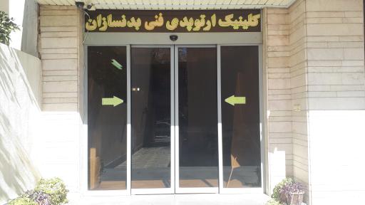 کلینیک ارتوپدی فنی بدنسازان 