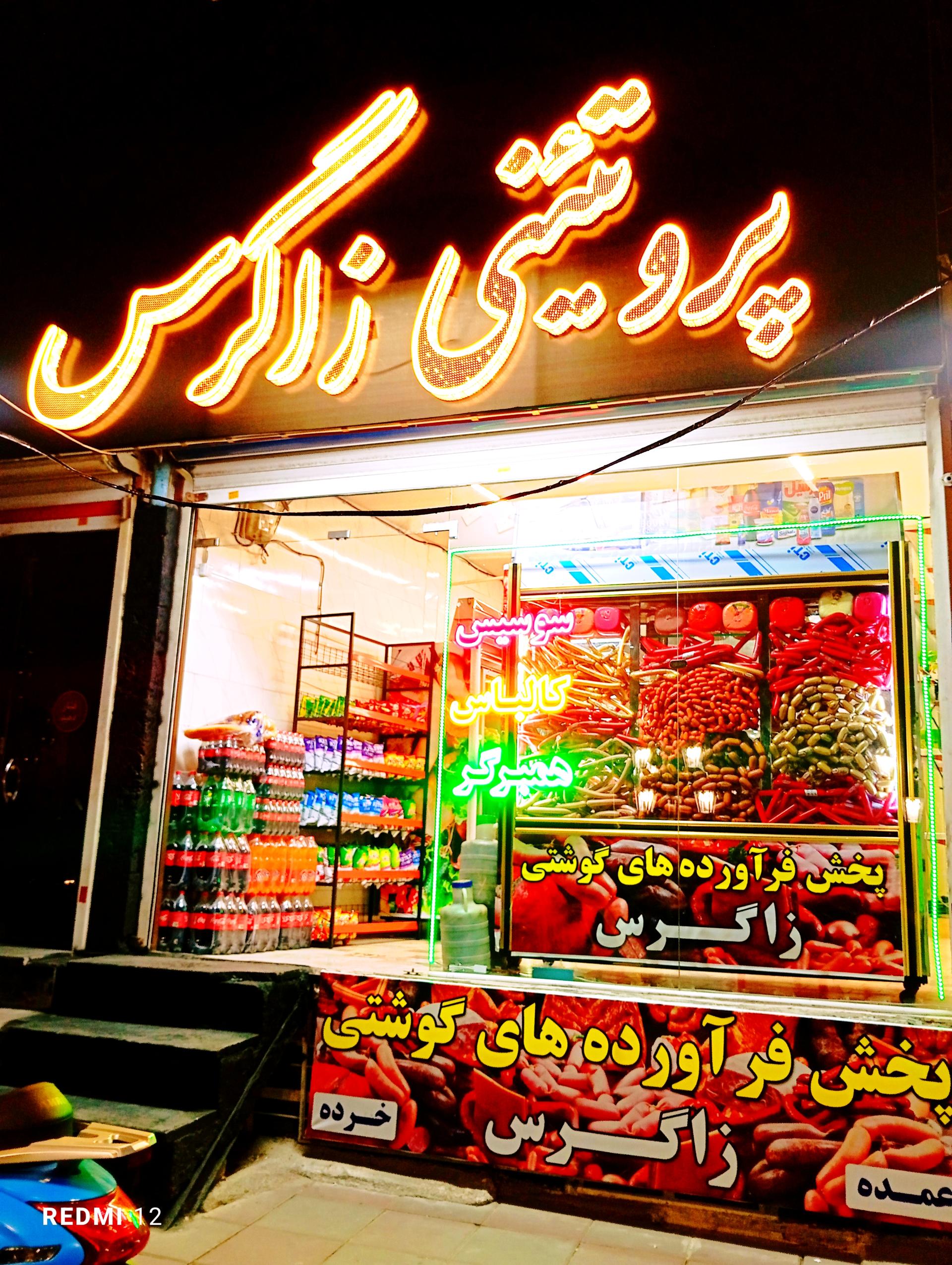 عکس پروتئین زاگرس 