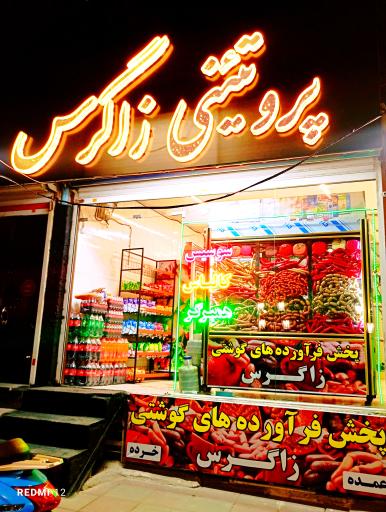 عکس پروتئین زاگرس 