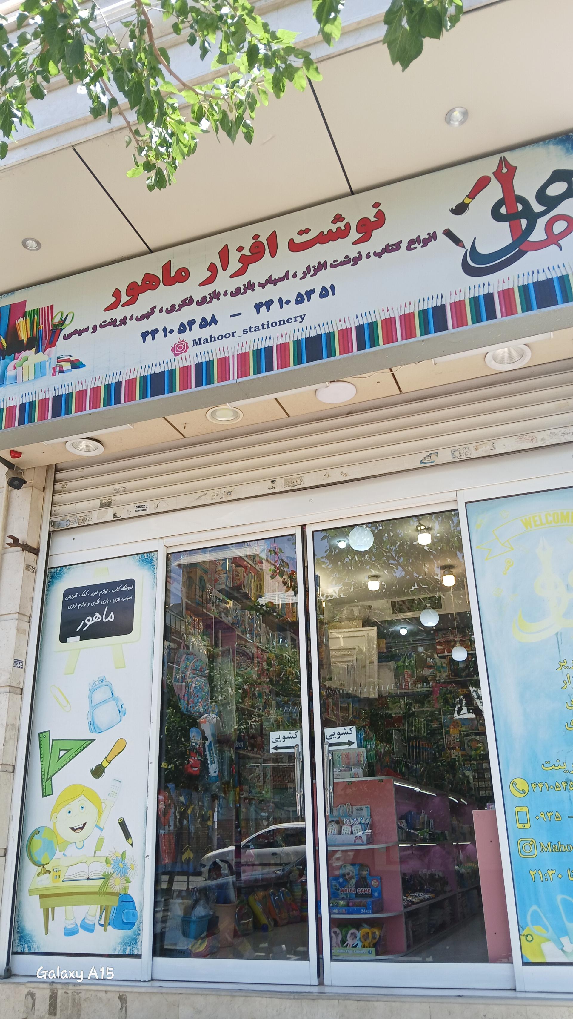 عکس نوشت افزار ماهور