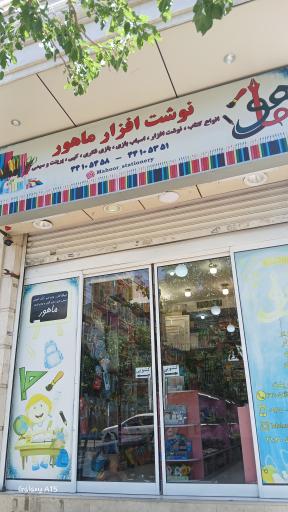 عکس نوشت افزار ماهور