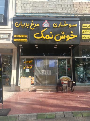 عکس سوخاری خوش نمک