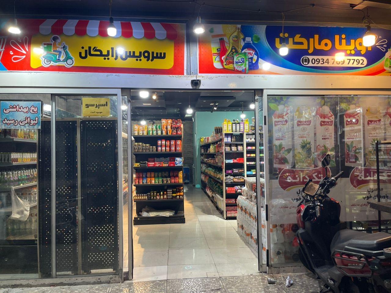 عکس آوینا مارکت