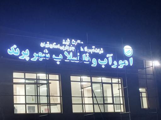 عکس تابلو سازی پرتو