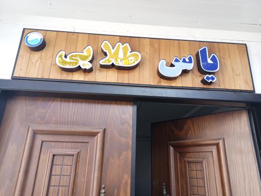 عکس تابلو سازی پرتو
