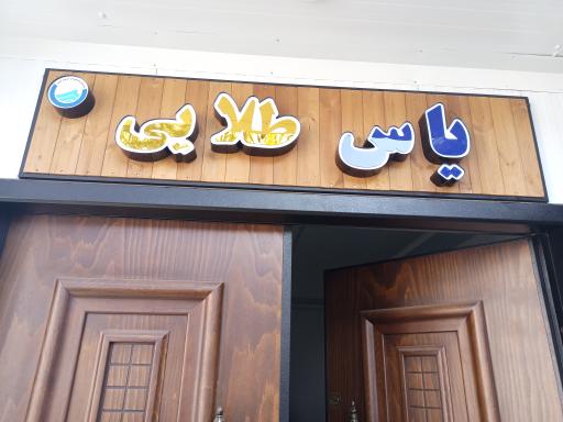 عکس تابلو سازی پرتو