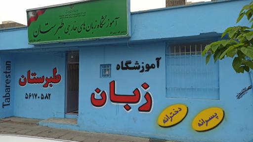 عکس آموزشگاه طبرستان