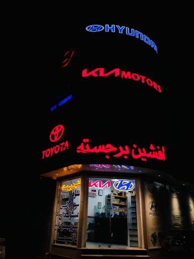 عکس فروشگاه افشین برجسته