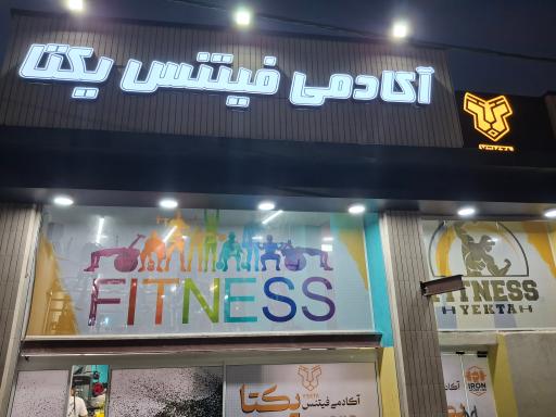عکس باشگاه بدنسازی یکتا