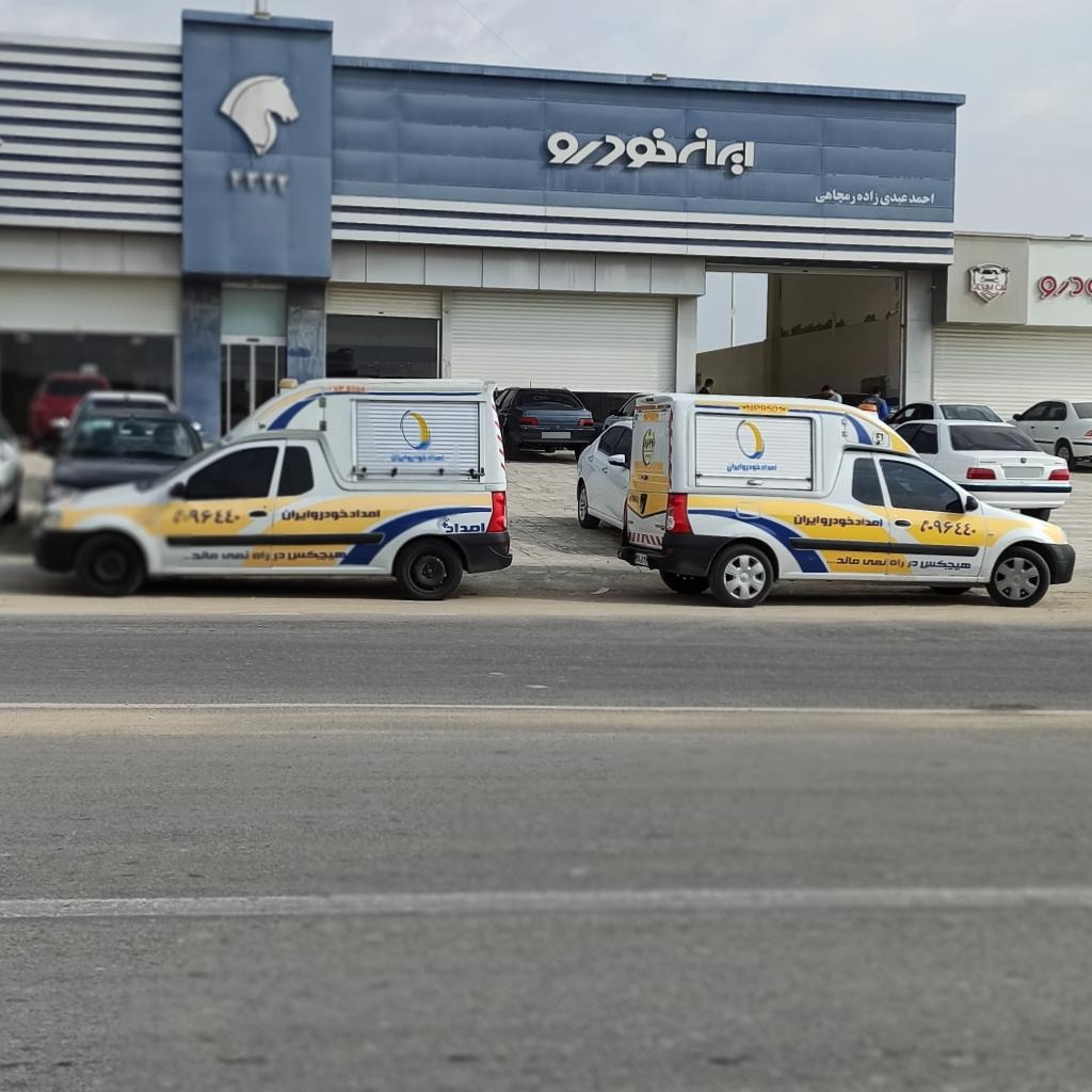 عکس نمایندگی ایران خودرو و امداد ایران خودرو