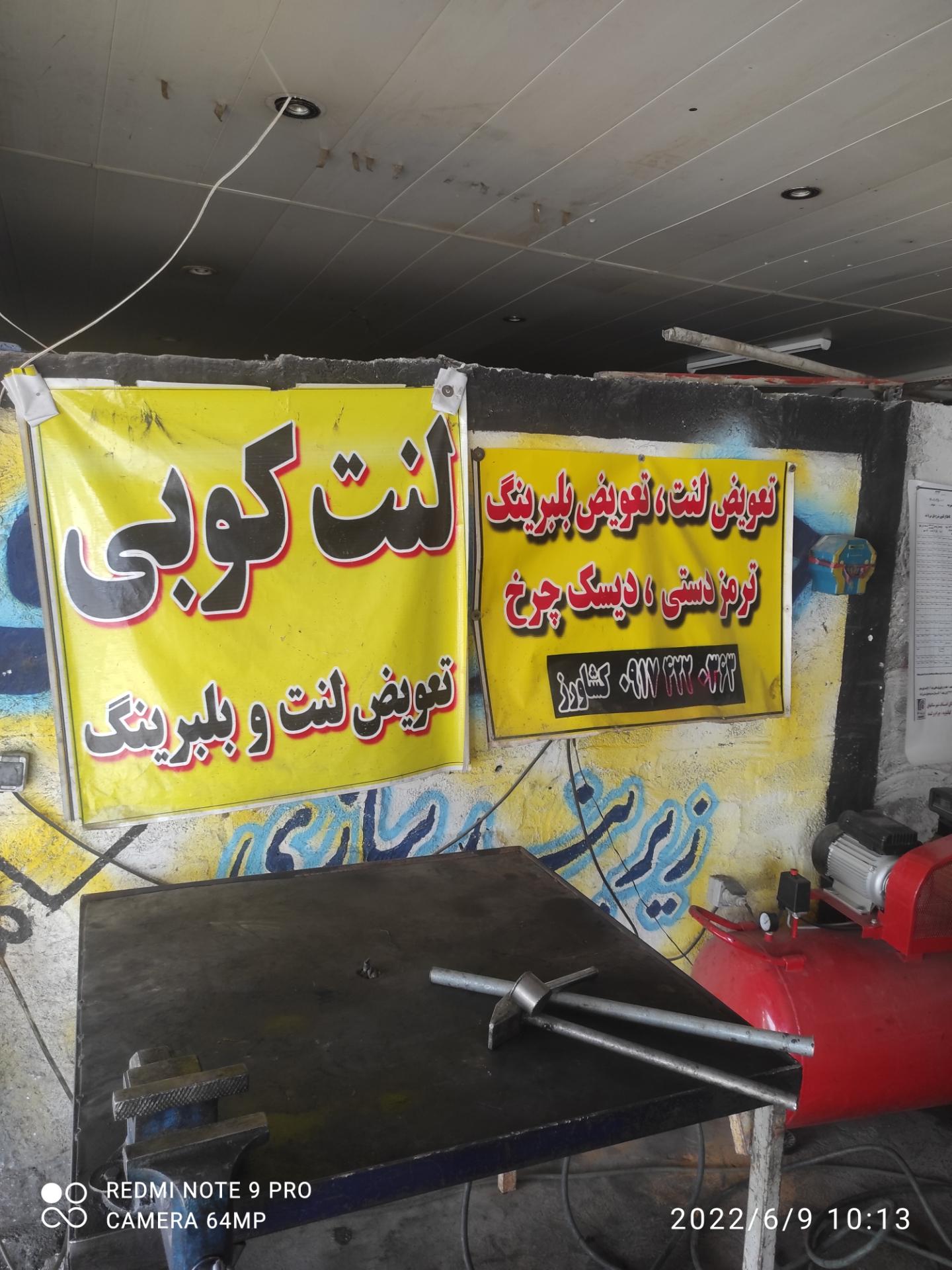 عکس لنت کوبی علی کشاورز 