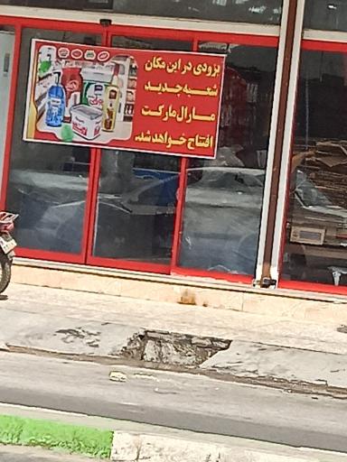 عکس شعبه مارل مارکت 