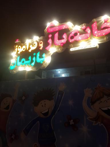 عکس خانه بازی بازیمان