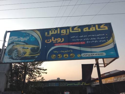 عکس کافه کارواش رویان