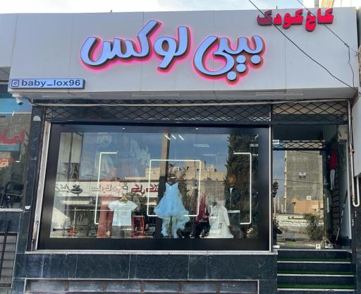 عکس فروشگاه پوشاک کودک و نوجوان بیبی لوکس