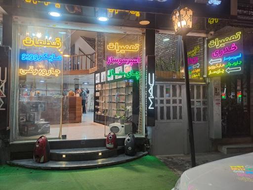 عکس تعمیرات لوازم خانگی خدری 