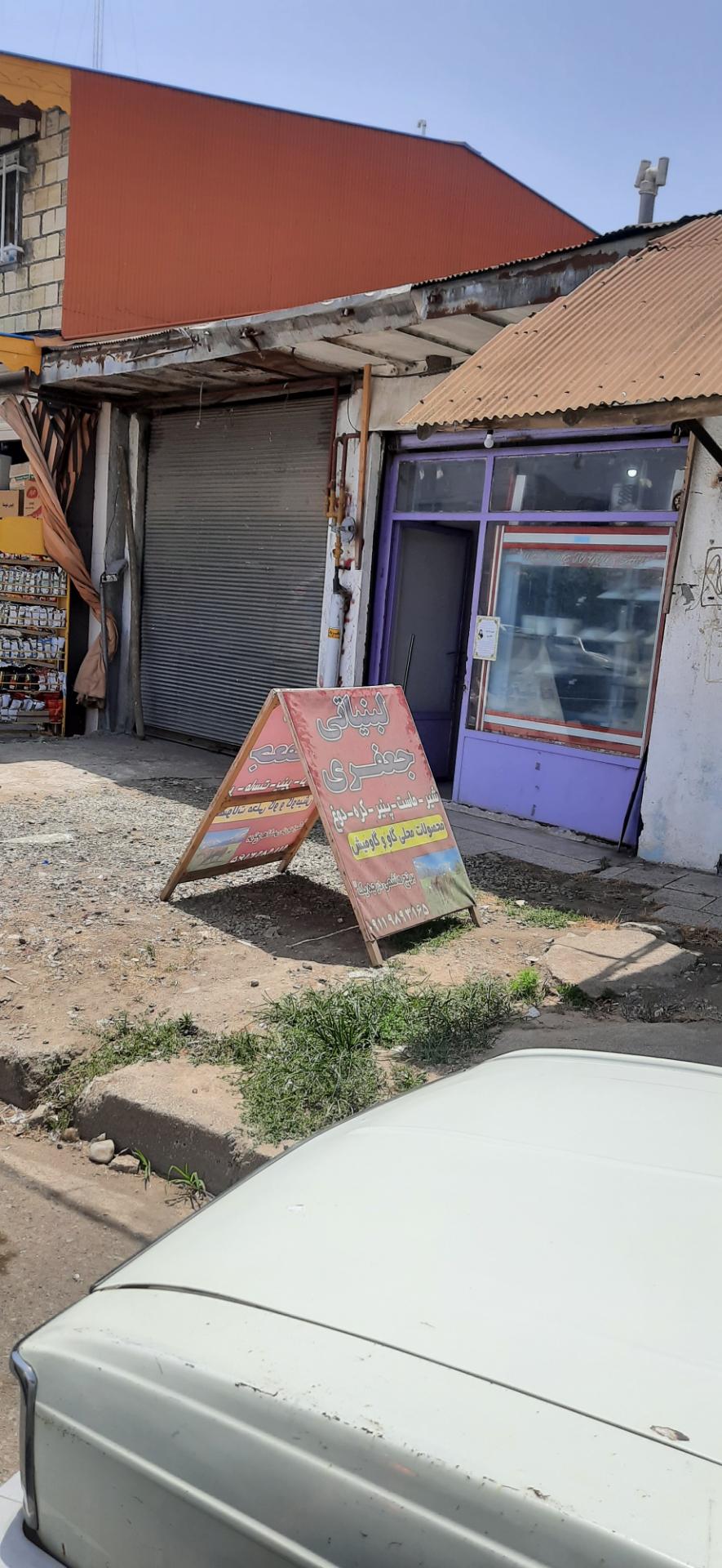 عکس لبنیات سنتی جعفری