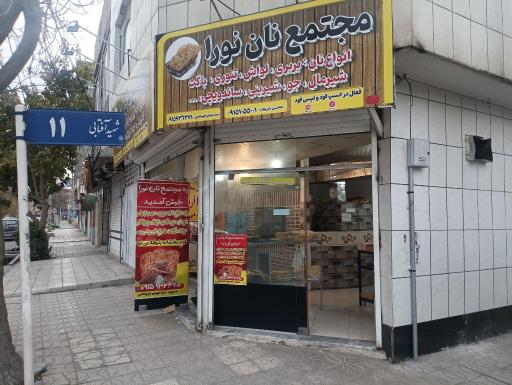 عکس مجتمع نان نورا