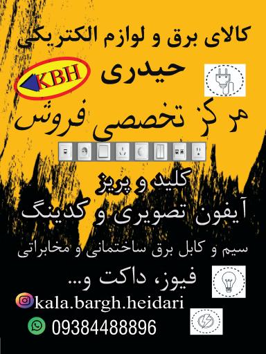 عکس کالای برق و لوازم الکتریکی حیدری