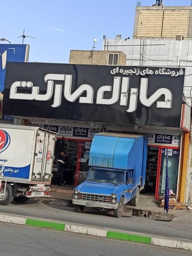 عکس شعبه مارل مارکت 