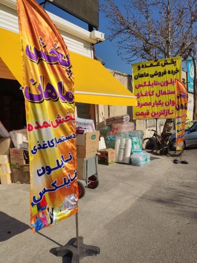 عکس نایلون و ظروف یکبارمصرف ماهان