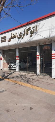 عکس اتو گالری لطفی