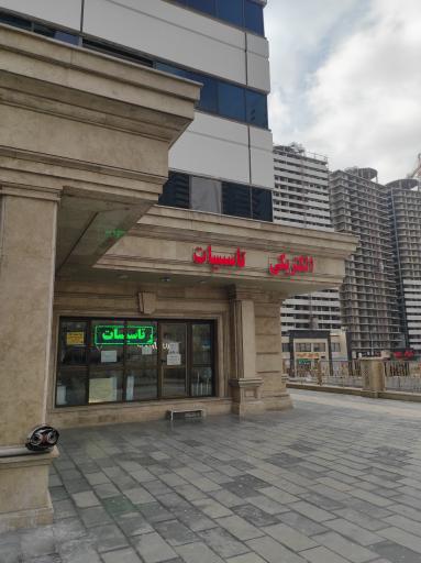 عکس الکتریکی کیهان صنعت