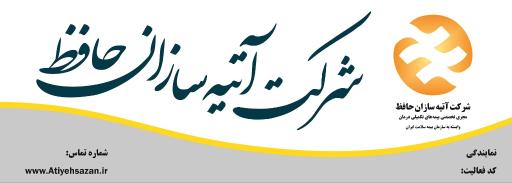 عکس شرکت بیمه آتیه سازان حافظ