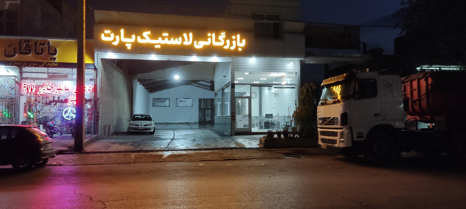 عکس فروشگاه لاستیک پارت