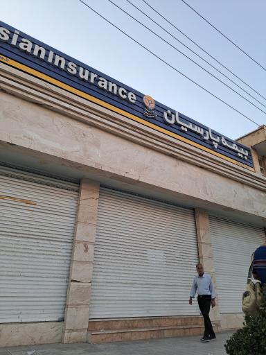 عکس شعبه اصلی بیمه پارسیان