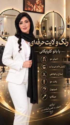 عکس سالن زیبایی بانو گلپایگانی